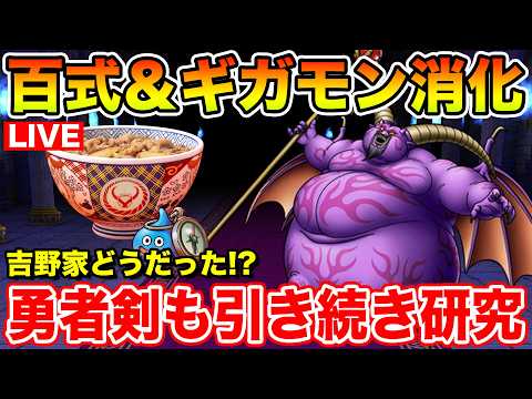 【ドラクエウォーク】今日の吉野家どうだった!? 百式&ギガモン消化、BOX・継承玉も引いて行きます!!【DQW】