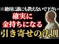 【ついに公開】科学的に金持ちになる引き寄せの法則