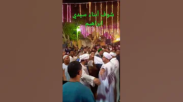 شوف أبناء سيدي ابراهيم الدسوقي بيعملو ايه مدد يارب 