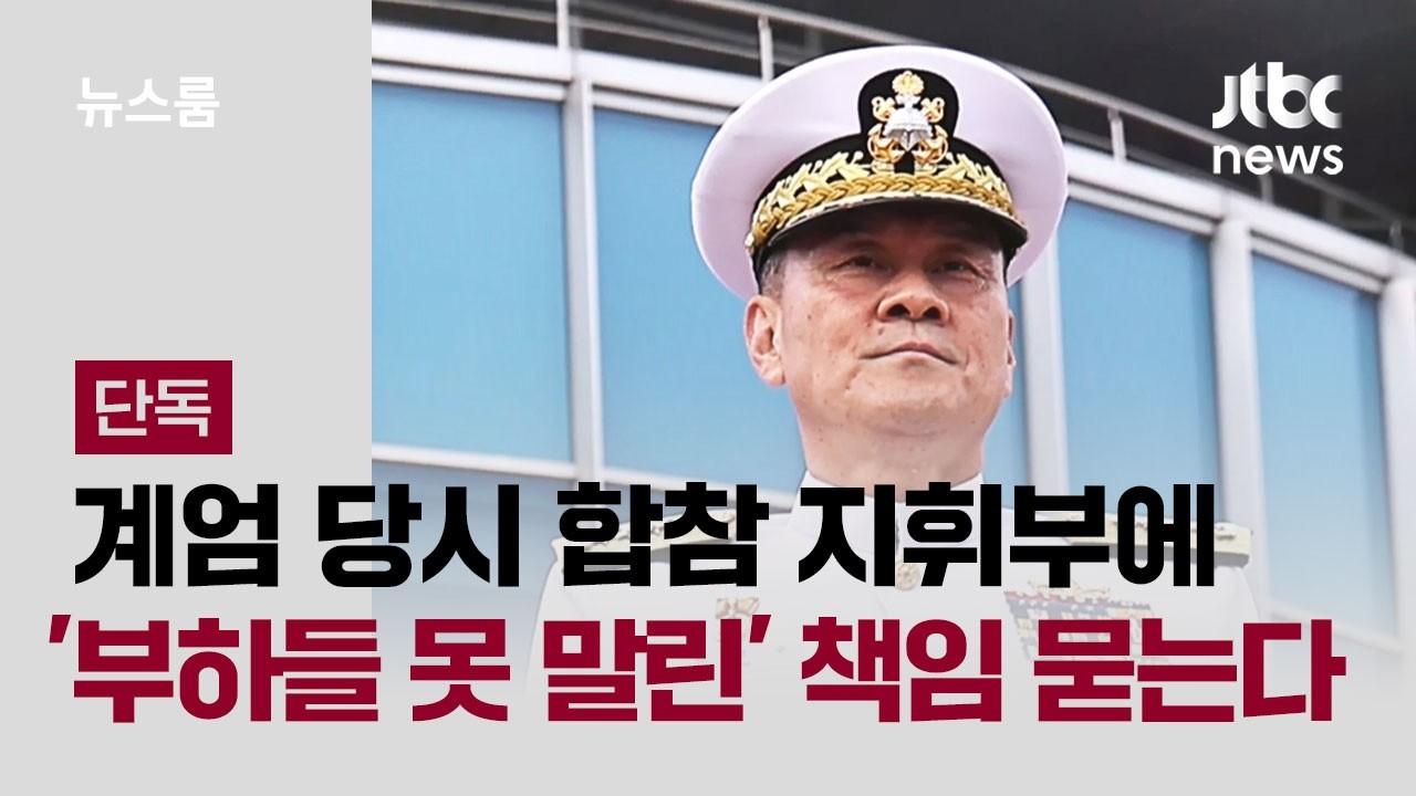 [단독] 계엄 당시 합참 지휘부에 '부하들 못 말린' 책임 묻는다 / JTBC 뉴스룸