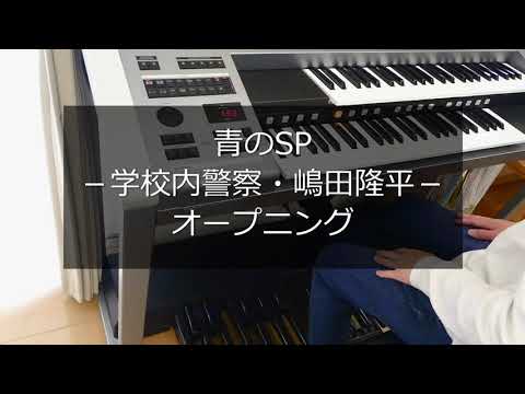 【耳コピ】『青のSP －学校内警察・嶋田隆平－』オープニング/エレクトーン