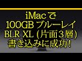 iMacでPioneerBDR-XD07LEを使用！100GBのBDXL（BDR−XL片面3層ブルーレイ）に書き込み成功！