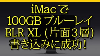 iMacでPioneerBDR-XD07LEを使用！100GBのBDXL（BDR−XL片面3層ブルーレイ）に書き込み成功！