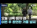 날씨 휴일 내륙 점차 갬 일교차 주의 동해안 제주도 비 YTN 날씨 휴일 내륙 점차 갬 일교차 주의 동해안 제주도 비 YTN