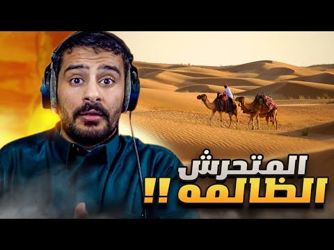 قصـة المتحرش الظالمة 