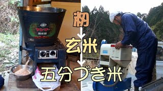 【自然農】 お米の籾摺りと精米の仕方　[Natural farming] Hulling rice＆ Rice polishing