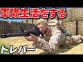 【GTA5】軍隊生活でトレバーが軍人になるとカオスすぎた!ロスサントス軍に入隊してみた!トレバーのお仕事【ほぅ】