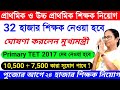 রাজ্যে 32 হাজার শিক্ষক নিয়োগ Primary &amp; Upper Primary Recruitment 2021 | Upper Primary Latest News
