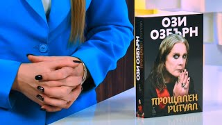 Ози Озбърн. Прощален Ритуал - Автобиография - Store.bg