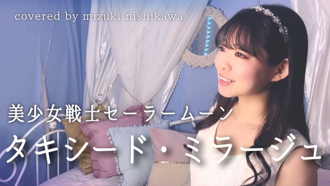 タキシード・ミラージュ / 美少女戦士セーラームーン - Covered by