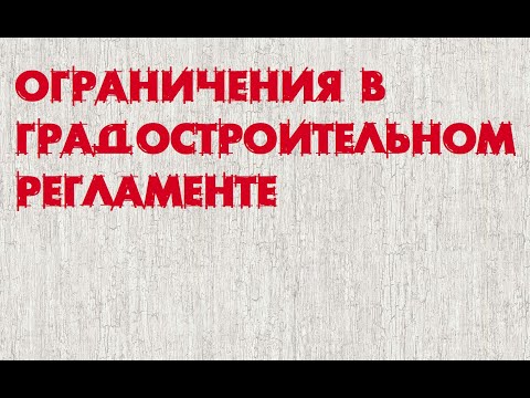Ограничения в градостроительном регламенте