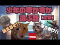 少年の夢か命か選ぶ話【全編】