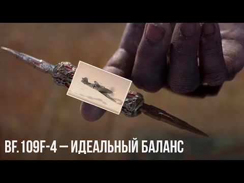 видео: Bf.109F-4 – ИДЕАЛЬНЫЙ БАЛАНС в WAR THUNDER