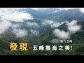 哇!五峰雨後的天空雲海!很有戲|隘蘭道路|山上人家|白蘭部落|島嶼的蒼穹空拍327|4K空拍-Bee Show-2020 TAIWAN