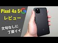 Pixel 4a 5G レビュー：みんな注目しないけど、私は自信を持ってオススメ