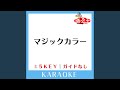 マジックカラー (ガイド無しカラオケ) -2Key (原曲歌手:AMIAYA)