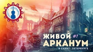 Живой Арканум | Музыка из игр в живом исполнении - часть 1