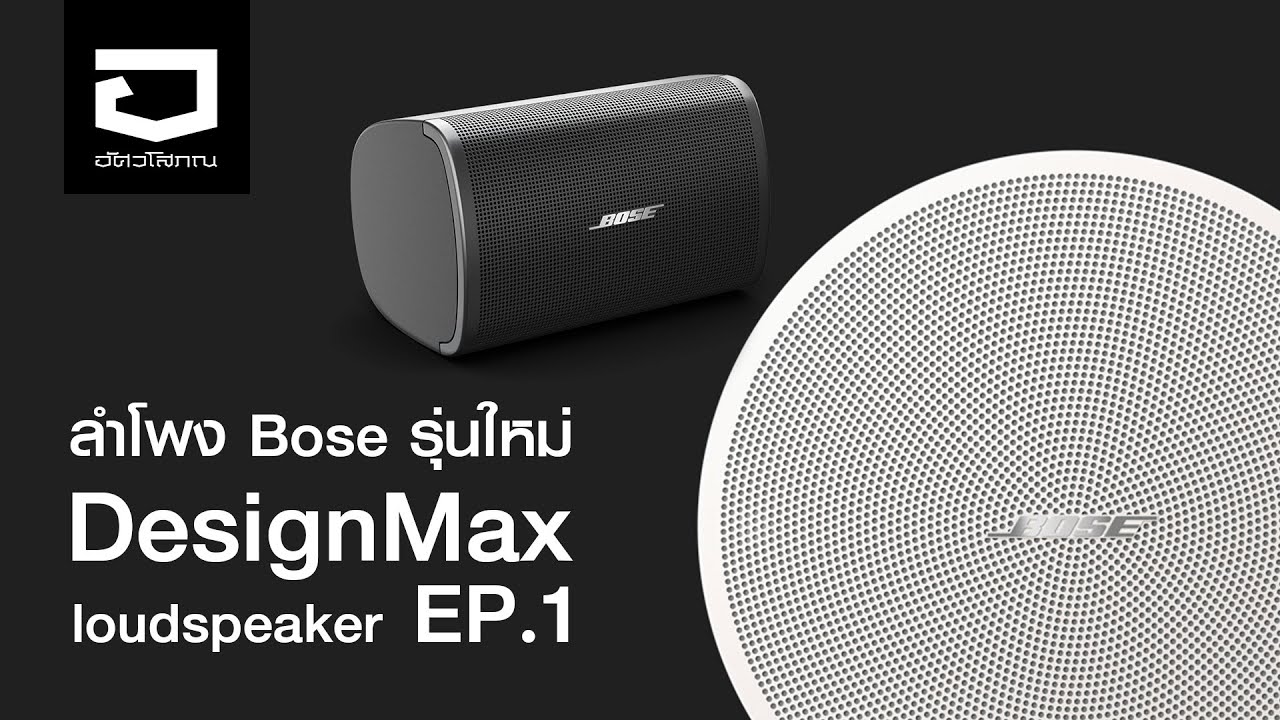 ลำโพง Bose รุ่นใหม่ - DesignMax EP.1
