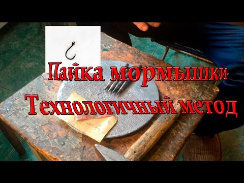 Изготовление, пайка Чешуйчатой мормышки. Технологичный метод