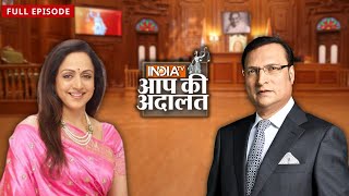 Hema Malini इस तरह रखती हैं अपनी Dream Girl इमेज बरक़रार | Aap Ki Adalat | Rajat Sharma