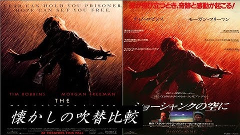 【吹替】懐かしの吹替比較「ショーシャンクの空に」The Shawshank Redemption Japanese Dub