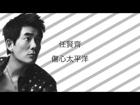 伤心太平洋  ～  任贤齐