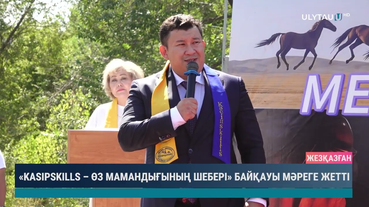 «KASIPSKILLS – ӨЗ МАМАНДЫҒЫНЫҢ ШЕБЕРІ» БАЙҚАУЫ МӘРЕГЕ ЖЕТТІ