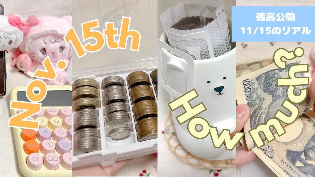 《11/15》残高公開💰🌷ゆる家計管理のリアル💗