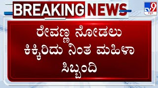 HD Revanna Remanded To Judicial Custody Till May 14 | ರೇವಣ್ಣ 7 ದಿನ ಜೈಲುಪಾಲು