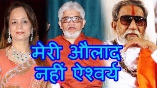 Jaidev Thackeray ने Court में कहा Aishwarya Thackeray नहीं मेरी संतान