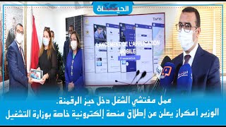 عمل مفتشي الشغل دخل حيز الرقمنة.. الوزير أمكراز يعلن عن إطلاق منصة إلكترونية خاصة بوزارة التشغيل