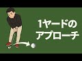 【１ヤードキャリー】「至近距離のアプローチ」について☆小さいストロークで的確にヒットするポイント