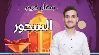 ليه لازم نتسحر - السحور وفوائده /المثقف /اسلام الجمال