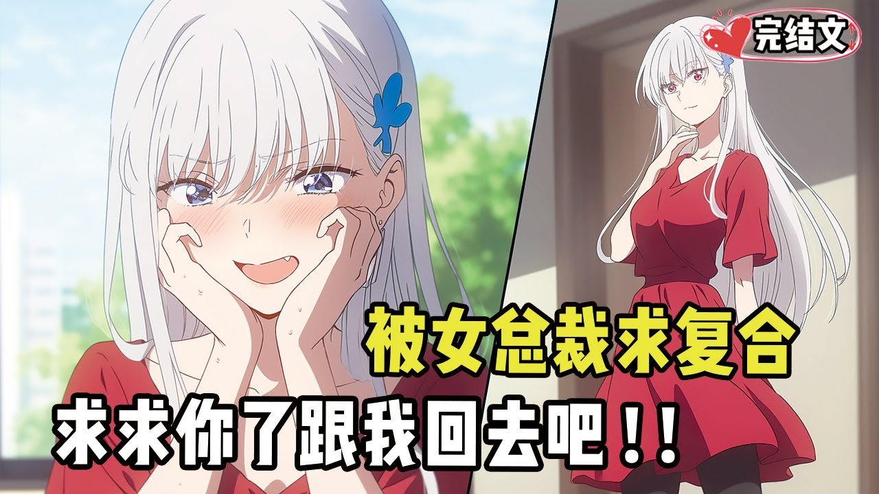 被女总裁抛弃四年竟扛着八抬大轿来求复合，真相让我傻眼！#二次元#小说推荐#全文一更到底