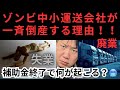 ゾンビ中小運送会社が一斉倒産する理由!!補助金終了で何が起こる?🥶