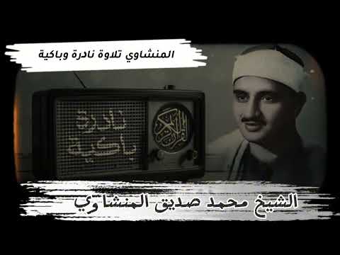 يكفينا ان نتفكر في هذه الآيات كي نعود إلى الله سورة ق الشيخ محمد صديق المنشاوي