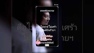 การปล่อยวาง