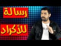 رسالة لكل الأكراد الشرفاء هام حملة توصيل هذا الفيديو إلى ما لانهاية من المشاهدين لا للعنصرية 