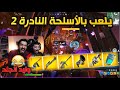 يجيب القيم بالاسلحة النادرة على 5000 فيبوكس الجزء الثاني فورت نايت