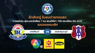 [LIVE] ฟุตบอลแชมป์กีฬา 7HD แชมเปียน คัพ 2022 รอบรองฯ เทพศิรินทร์ พบ อัสสัมชัญธนบุรี