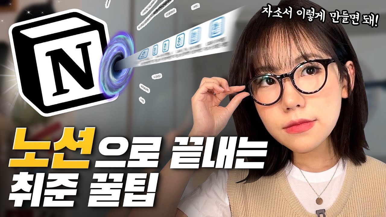 왜 이제 알았나 싶은 '노션' 리얼 활용법✍ 노션을 활용한 취준 꿀팁까지!