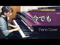 ASKA / 今でも / Piano Cover  ( 鄧麗君 テレサテン / 到如今 )