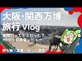 大阪・関西万博旅行Vlog 実際行ってどうだった？PRなしの本音レビュー！【EXPO2025】