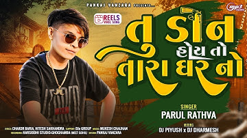 Parul Rathava New Timli 2025 Dj JC Baroda | Instagram Trending Timli 2024 | dj Safvan