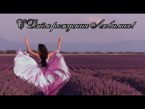 С Днём рождения Любимая! С Днём рождения Дорогая! С Днём рождения!