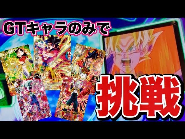 SDBH】ドラゴンボールGT編をGTキャラだけで挑んでみた結果。【前編