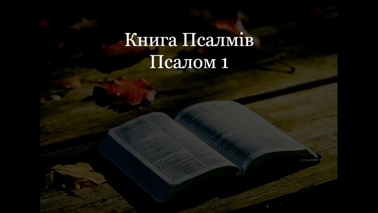 1 псалом давида. Псалтырь 18. Псалом 18. Псалтырь 11 псалом. Псалтырь 110.