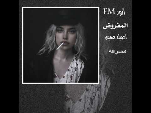 المفروض اعوفك من زمان مسرعه