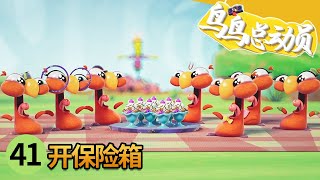 niao niao zong dong yuan di 41 ji kai bao xian xiang niao