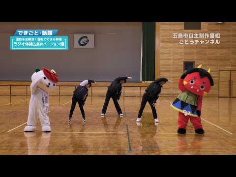 運動不足解消！五島弁ラジオ体操